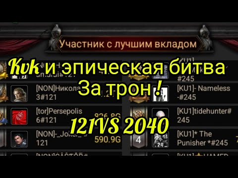 Видео: KVK🔥 121 VS 2040,245 Битва за трон !