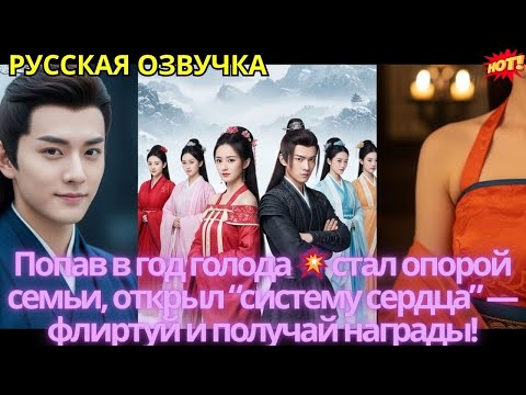 Видео: Попав в год голода 💥 стал опорой семьи, открыл “систему сердца” — флиртуй и получай награды!