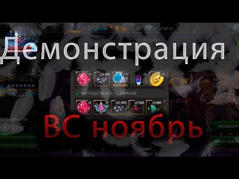 Видео: Демонстрация ВС ноябрь 2025 ♦ Marvel: Contest of Champions♦ Марвел: битва чемпионов♦