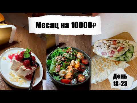 Видео: Месяц на 10000₽. День 18 - 23. Съела два блюда в ресторане на 350₽. Бюджетные рецепты.