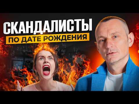 Видео: Как вычислить ИСТЕРИЧКУ по дате рождения? САМЫЕ КОНФЛИКТНЫЕ цифры!
