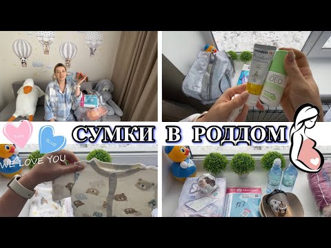 Видео: Собираю СУМКИ В РОДДОМ