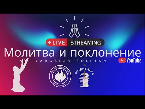 Видео: Молитва и поклонение