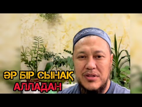 Видео: Әрбір сынақ Алладан /уағыз 2023