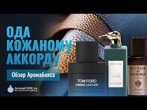 Видео: Ода кожаному аккорду - Парфюмерный обзор "AromaBox" от Аромакод.ру