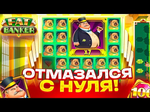 Видео: 1 ЧАС ДОЖИМАЮ FAT BANKER! ОТМАЗАЛСЯ С ПОСЛЕДНИХ СПИНОВ ! ЗАНОС В ФЭТ БАНКЕР