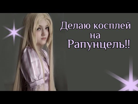 Видео: ДЕЛАЮ КОСПЛЕЙ НА РАПУНЦЕЛЬ