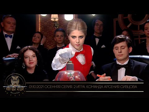 Видео: «Что?Где?Когда?» в Беларуси. 13 сезон. Осенняя серия игр. Команда Арсения Сивцова // 01.10.2021