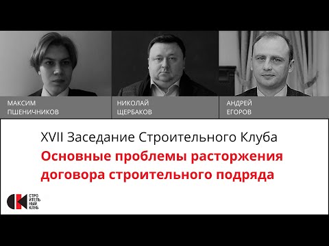 Видео: 17 заседание Строительного клуба. Основные проблемы расторжения договора строительного подряда