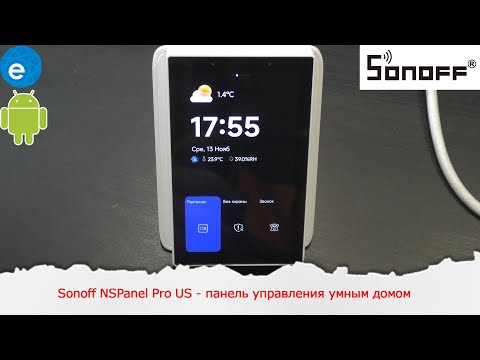 Видео: Sonoff NSPanel Pro US - панель управления умным домом Размером 4.7 дюйма и работающая на Android.