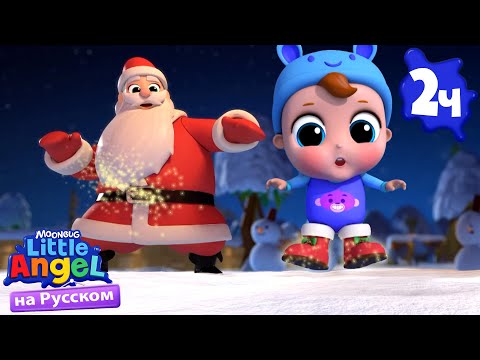 Видео: Jingle Bells На Русском | Развивающие Мультики Для Детей | Little Angel Русский