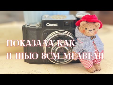 Видео: Маленький медведь Тедди и как его сшить ?