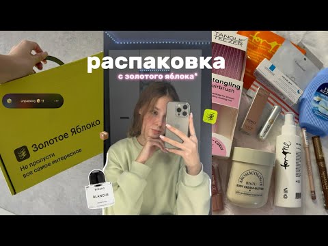 Видео: распаковка с золотого яблока🍏 косметика unpacking 👄 kiko / tangle teezer / for me