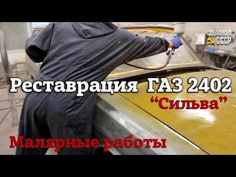 Видео: ГАЗ 2402 | РЕСТАВРАЦИЯ | МАЛЯРНЫЕ работы | Проект "СИЛЬВА"