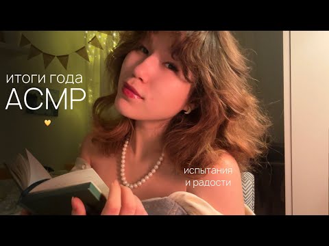 Видео: АСМР 💫 итоги года | откровенно про уходящий 2024 • asmr шёпот и триггеры