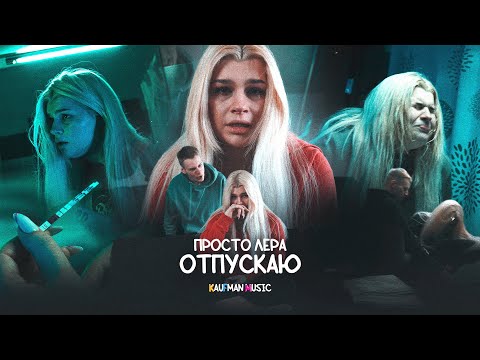 Видео: просто Лера - Отпускаю (ПРЕМЬЕРА КЛИПА)