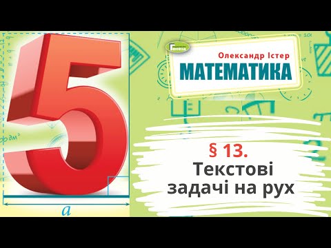 Видео: § 13. Текстові задачі на рух