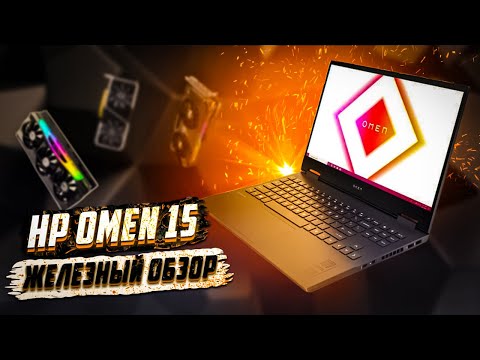 Видео: HP Omen 15 (2021) - ноут дешевле видюхи