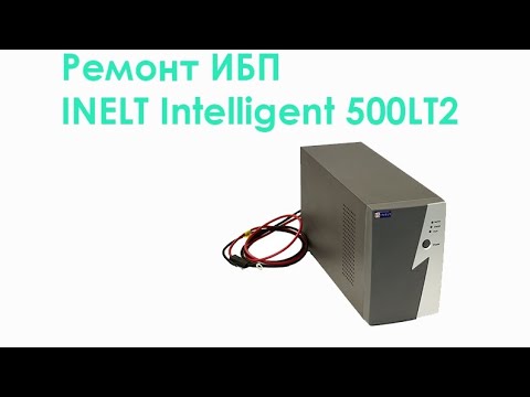 Видео: Ремонт ИБП INELT Intelligent 500LT2