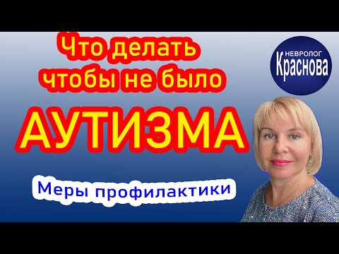 Видео: Что делать чтобы не было АУТИЗМА. Меры профилактики. Доктор Краснова