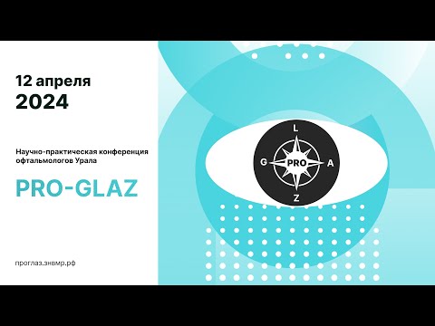 Видео: Научно-практическая конференция офтальмологов Урала PROGLAZ 12/04/2024
