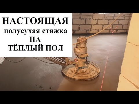 Видео: Настоящая Полусухая Стяжка Пола по технологии