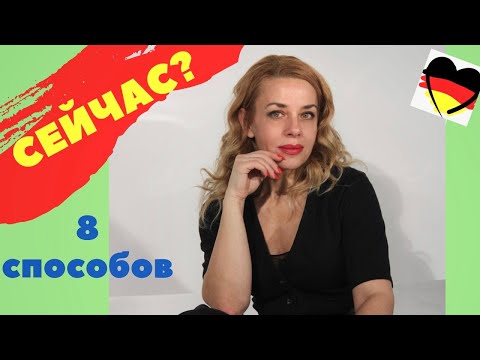 Видео: 8 НЕМЕЦКИХ ВАРИАНТОВ к слову «сейчас»- немецкий с нуля Фрау Анжелика