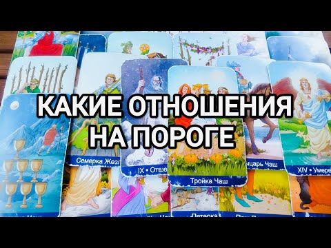 Видео: 🔥🔮С КАКОЙ ЖЕНЩИНОЙ СКОРО БУДУТ ОТНОШЕНИЯ⁉️ТАРО ДЛЯ МУЖЧИН 