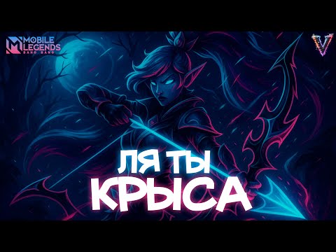 Видео: Крысеныш на стримере | Mobile Legends Bang Bang