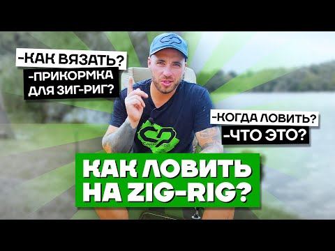 Видео: КАРПОВАЯ ОСНАСТКА ZIG-RIG! Как ловить карпа на ЗИГ-РИГ? Как связать? Как забросить? Прикормка...