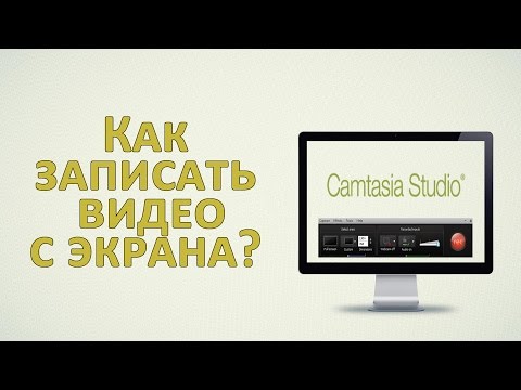 Видео: Как записать видео с экрана с помощью программы Camtasia Studio