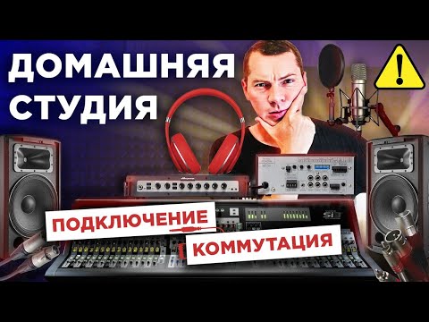 Видео: Домашняя студия звукозаписи. Подключение Коммутация Роутинг