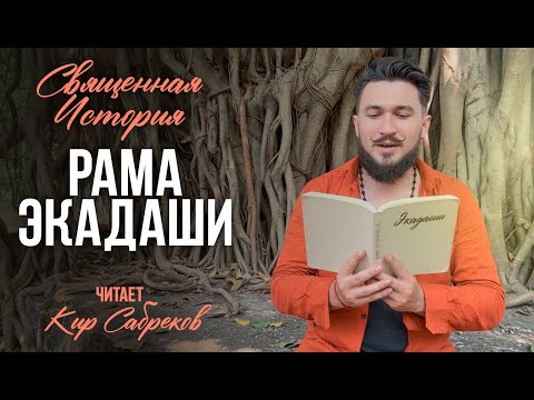 Видео: СВЯЩЕННЫЕ ИСТОРИИ | Секреты древних Пуран о Рама Экадаши!