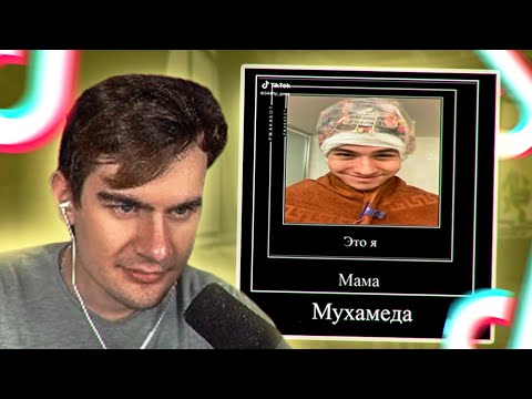 Видео: БРАТИШКИН СМОТРИТ - КРИНЖ ТИК ТОКИ ПРО 89 СКВАД | ПРО СЕБЯ