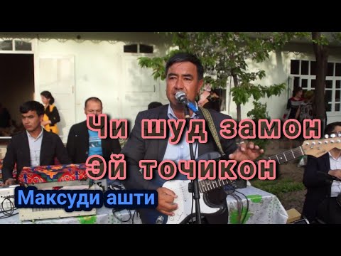 Видео: Максуди Ашти   Чи шуд замон, эй Точикон  ( Ситорахои Ашт )