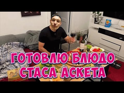 Видео: Ресторатор готовит стейк по-рецепту Стаса Аскета