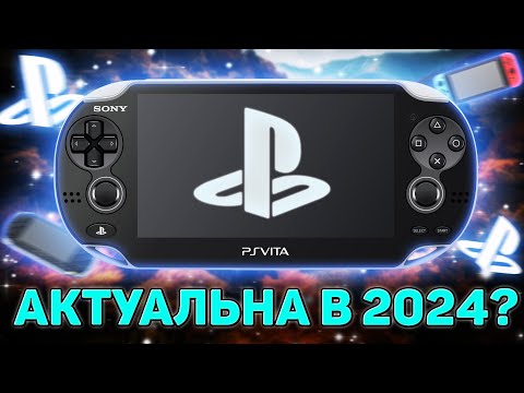 Видео: Стоит ли покупать PS VITA в 2024? + РОЗЫГРЫШ ПС ВИТА