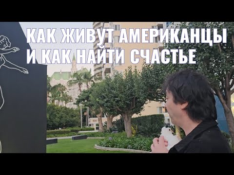 Видео: Как живут американцы и как найти  счастье.