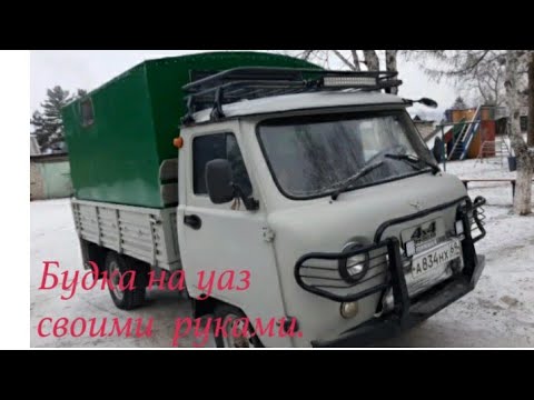Видео: Будка на УАЗ