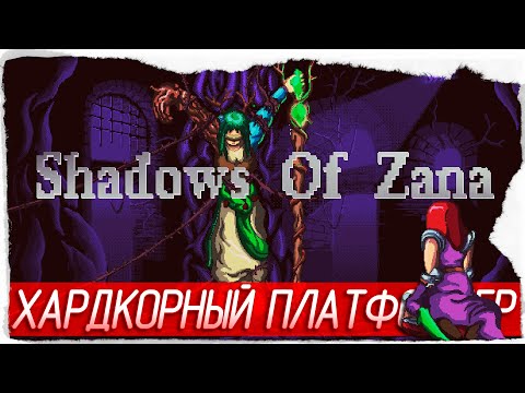 Видео: ХАРДКОРНЫЙ ПЛАТФОРМЕР - Shadows of Zana [Обзор / Первый взгляд]