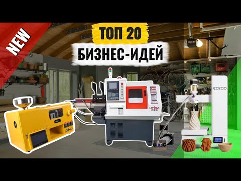 Видео: 20 станков для малого бизнеса в гараже. Оборудование для производства на дому