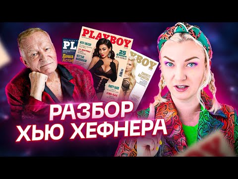 Видео: Кто такой Хью Хефнер?! Жизнь скандального создателя журнала «Playboy»