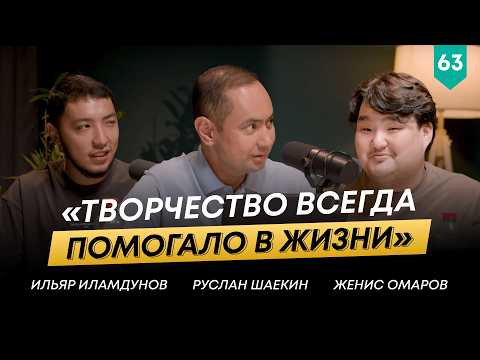 Видео: Женис Омаров о творчестве, семье и бизнесе | 101 Друг Шаекина №63