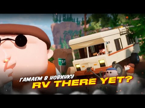 Видео: Впервые играем в RV There Yet?