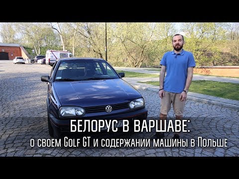 Видео: "Купил за тысячу, вложил еще семь". Белорус о том, каково владеть Golf 3 в Польше