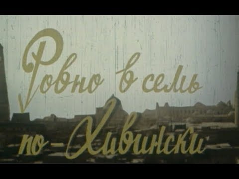 Видео: Ровно в семь по-Хивинский