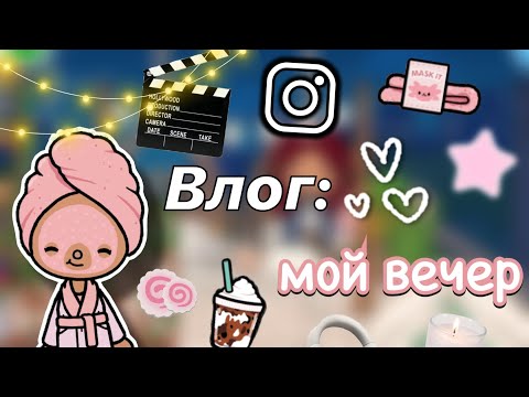 Видео: Эстетичный вечер Силии 💕✨ / 2 часть влога / Toca Boca World / тока бока / toca boca / Secret Toca