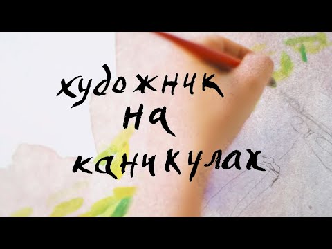 Видео: Художник на каникулах. «Красные рыбки» Анри Матисса