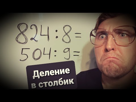 Видео: Деление в столбик. Математика 4 класс.