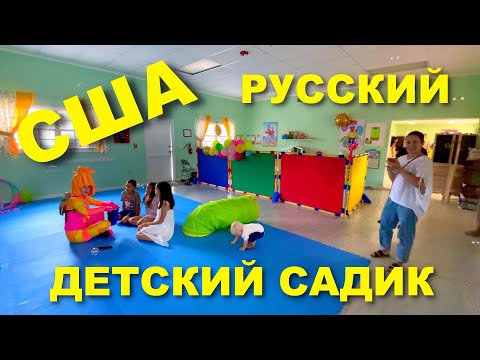 Видео: США. ОБЗОР РУССКОГО ДЕТСКОГО САДИКА "Солнышко" в Орландо / Тур по садику / Ура! Наконец открытие :)